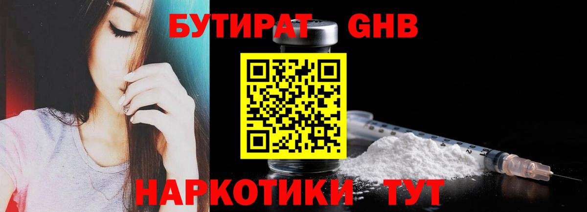 БУТИРАТ оксибутират  Вход с VPN  Лабинск 